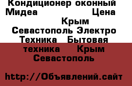 Кондиционер оконный  Мидеа   Mwf-09 CR  › Цена ­ 6 000 - Крым, Севастополь Электро-Техника » Бытовая техника   . Крым,Севастополь